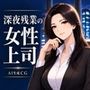 深夜残業の女性上司 ― イラストCG集 ―
