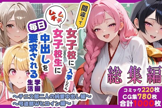 間違って女子校に入学したらムチムチ女子校生に毎日中出しを要求される学園生活〜総集編06〜【しらたまレモネード】