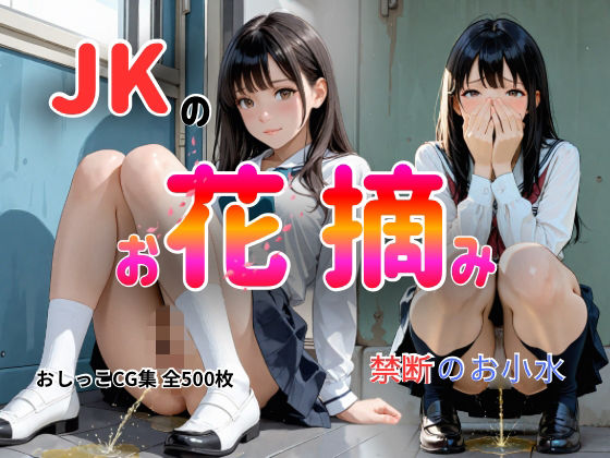 JKのお花摘み-禁断のお小水【パンドラブック】