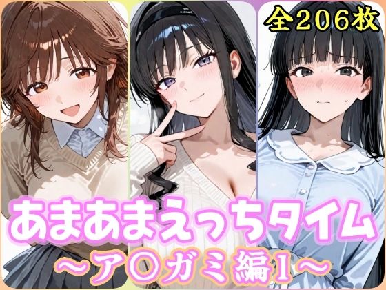 あまあまえっちタイム  ア〇ガミ編1【YuyushiショップFANZA店】