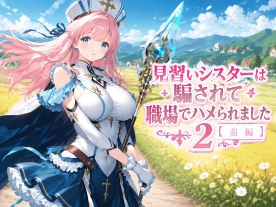 見習いシスターは騙されて職場でハメられました2【前編】 画像1