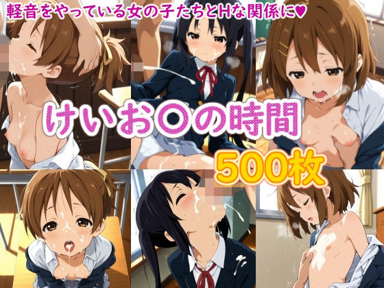 けいお〇の時間 の表紙