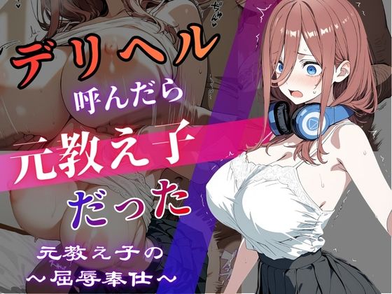 デリヘル呼んだら教え子だった 〜元教え子の屈辱奉仕〜 【中〇三〇編】【うたかた書房】