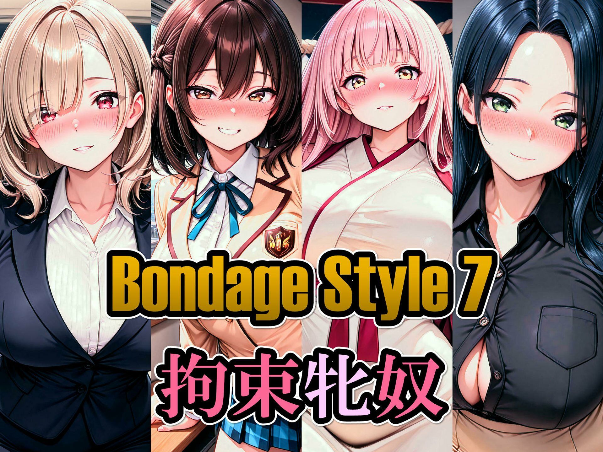 ボンデージスタイル7/拘束牝奴 画像1