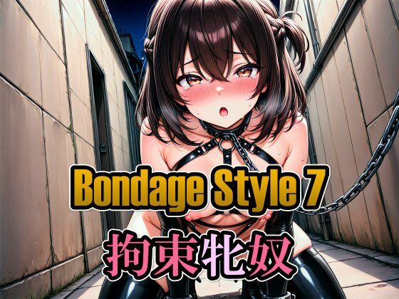 ボンデージスタイル7/拘束牝奴の表紙