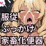 服従ぶっかけ家畜化便器〜派手な制服を？がされたJKギャルがご奉仕白濁ペットに堕ちるまで〜