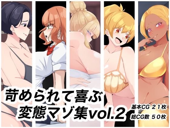 苛められて喜ぶ変態マゾ集vol.2【裏不思議】