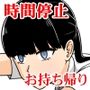 時間停止被害者  ともみ