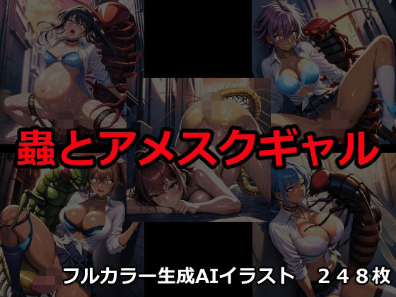 蟲とアメスクギャルの表紙