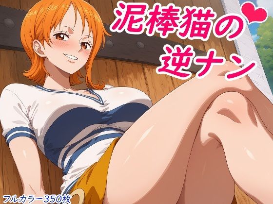 泥棒猫の逆ナン