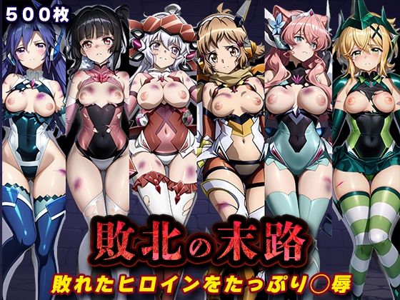 敗北の末路（戦◯絶唱シンフ◯ギア）【キラキラプロジェクト】