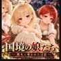 国境の娘たち ― 戦火に奪われた日常 ―