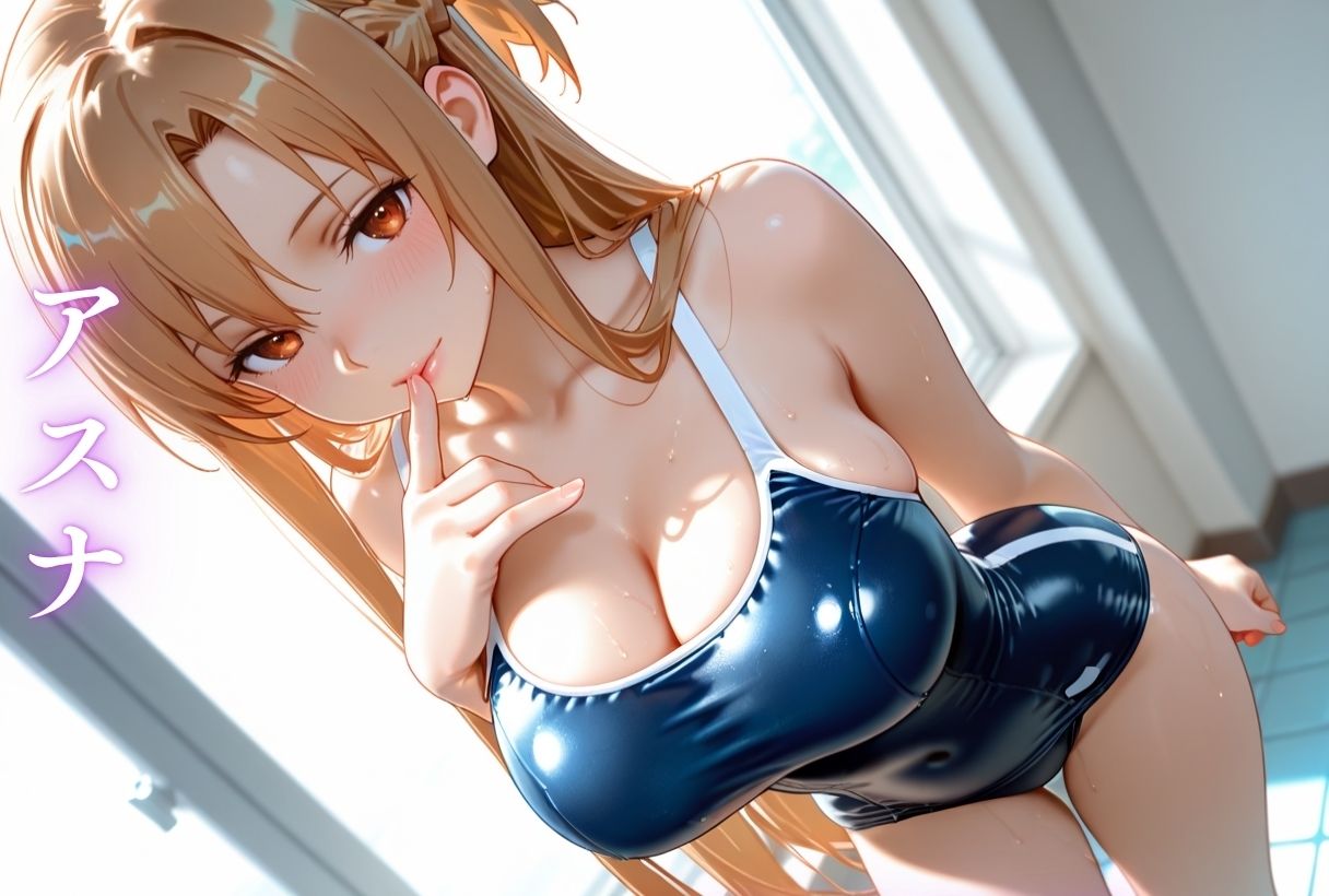 もしもなソードアート・オンライン〜いつでもどこでもスク水H〜 画像1