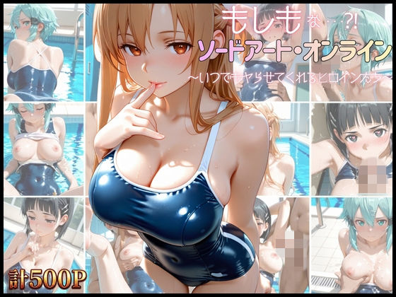 もしもなソードアート・オンライン〜いつでもどこでもスク水H〜