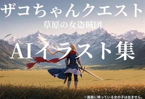 ザコちゃんクエスト！草原の女盗賊団！