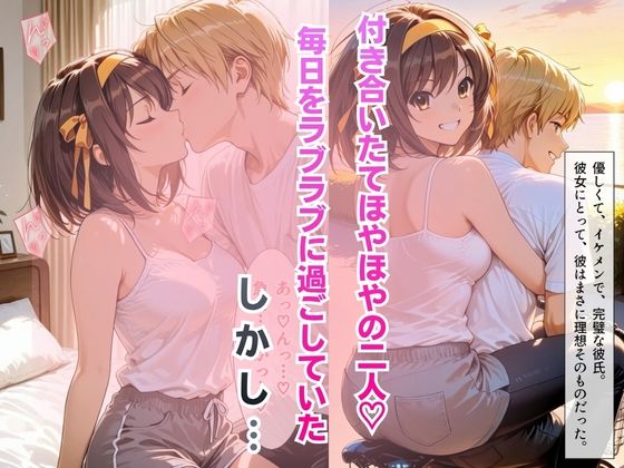 【完堕ちNTR】彼女がバイトの後輩に寝取られた話。vol.52