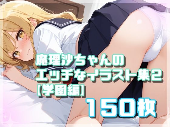 魔理沙ちゃんのえっちなイラスト集2  学園編【150枚】