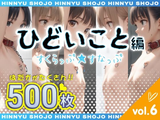 すくらっぷ★すなっぷ ひどいこと編 vol.6