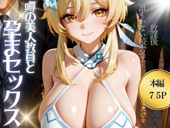 噂の美人教員と孕まセックス 蛍◯編【俺のあそこはあっついぞ】