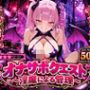 オナサポクエスト〜淫魔による管理〜