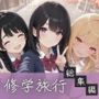 【総集編】修学旅行シリーズ全4作品＋おまけ動画