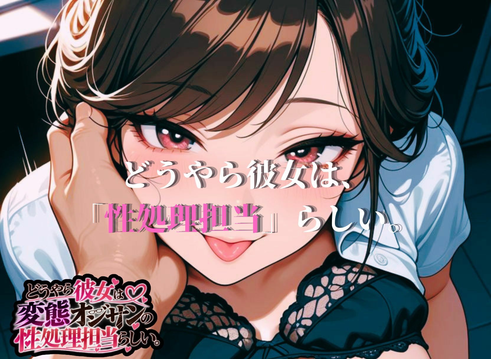 どうやら彼女は変態オジサンの性処理担当らしい。 画像10