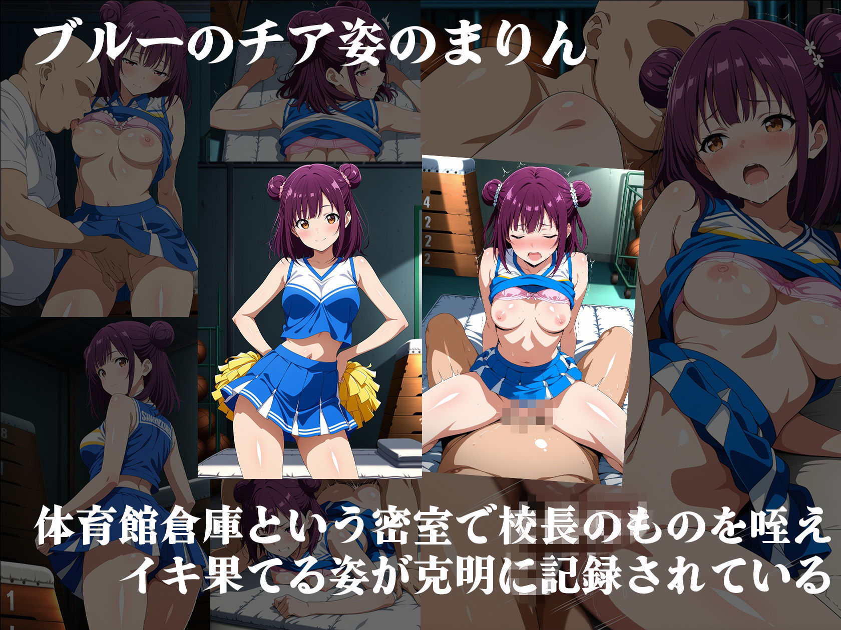 禁断の学園アルバム（チアダンス部編）  〜名門校長が隠し持っていた女子校生淫行記録〜