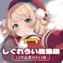 しぐれ〇い総集編