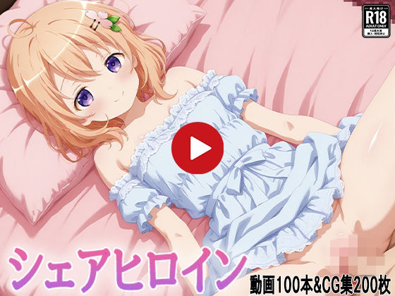 シェアヒロイン-ココ〇-【動画・CG集・中出し】【春空】