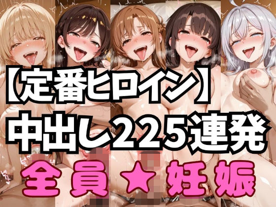 定番ヒロイン中出しコンピレーションvol.1【アへ顔フィニッシュシーン特化 総枚数250枚】