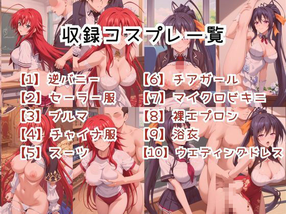 【コスプレ】リ○ス・グレモリー＆姫○朱乃と紡ぐ子作り中出しSEX三昧生活のサンプル画像 3