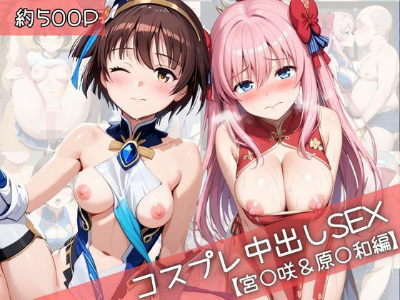 【コスプレ】宮○咲＆原○和と紡ぐ子作り中出しSEX三昧生活