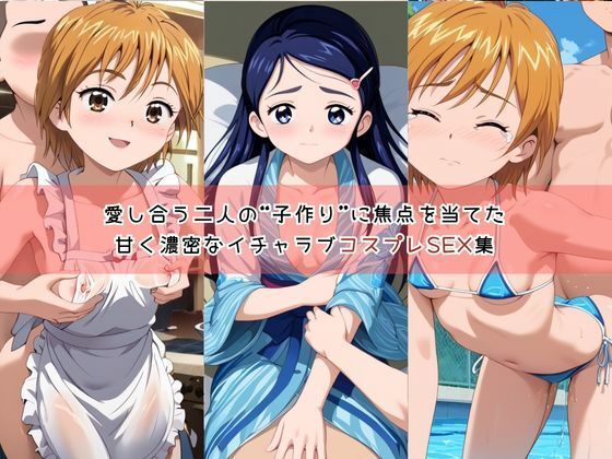 【コスプレ】美○なぎさ＆雪○ほのかと紡ぐ子作り中出しSEX三昧生活