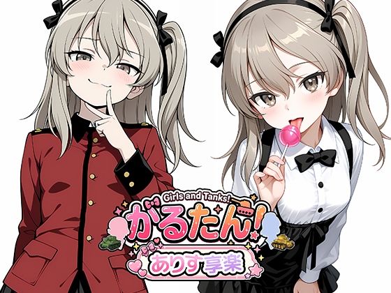 がるたん！ありす享楽 の表紙
