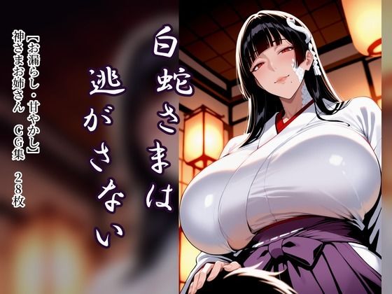 白蛇さまは逃がさない【お漏らし・甘やかし】