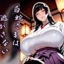 白蛇さまは逃がさない【お漏らし・甘やかし】 白蛇さまは逃がさない【お漏らし・甘やかし】