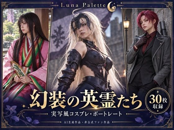 幻装の英霊たち 実写風コスプレ・ポートレート30