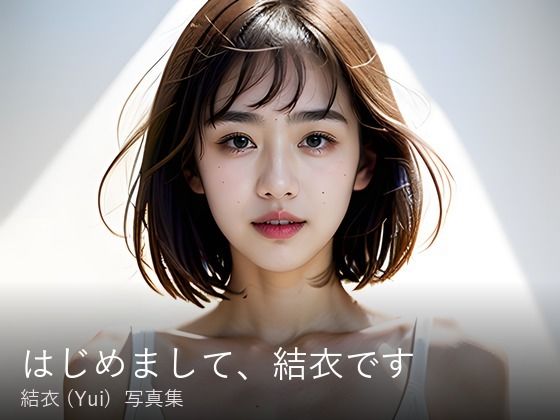 【推しaiパラダイス】結衣（Yui）『はじめまして、結衣です』写真集＋動く写真集
