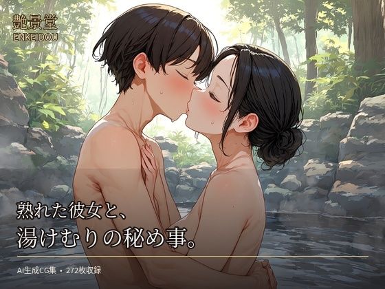 熟れた彼女と、湯けむりの秘め事。