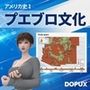 パンチラガチャ★西陣郁奈（にしじんかな）強豪予備校『DOPUX（ドピュックス）』で大学受験生向け講座（世界史）を教える名物講師！（Vol.006:プエブロ文化とは何だったのか？）
