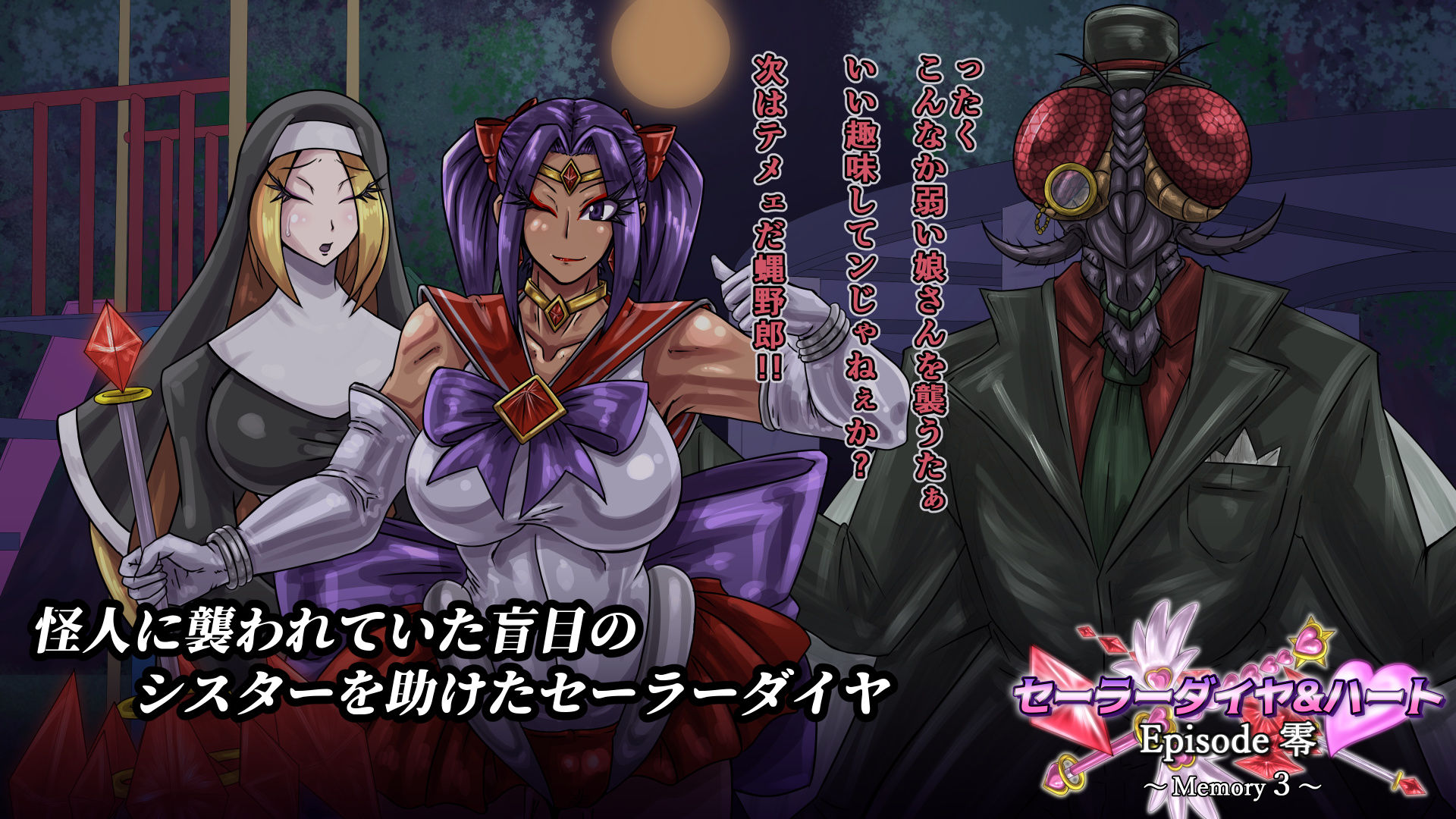 セーラーダイヤ＆ハート Episode零 〜Memory3〜 サンプル画像 1
