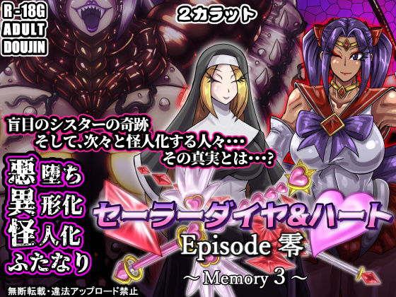 セーラーダイヤ＆ハート Episode零 〜Memory3〜