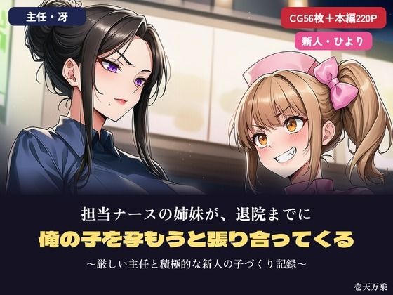 担当ナースの姉妹が、退院までに俺の子を孕もうと張り合ってくる 〜厳しい主任と積極的な新人の子づくり記録〜の表紙