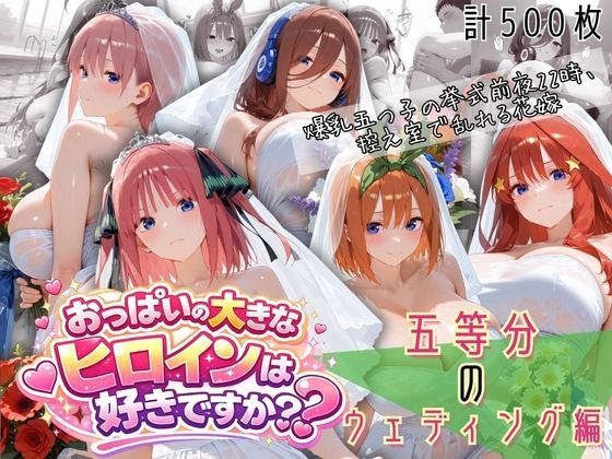 爆乳五つ子の挙式前夜22時、控え室で乱れるウェ...