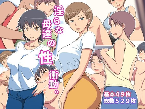 淫らな母達の性衝動【弱王】