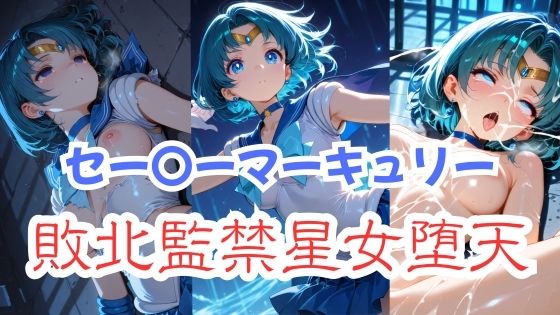 セー〇ーマーキュリー敗北監禁星女堕天の表紙