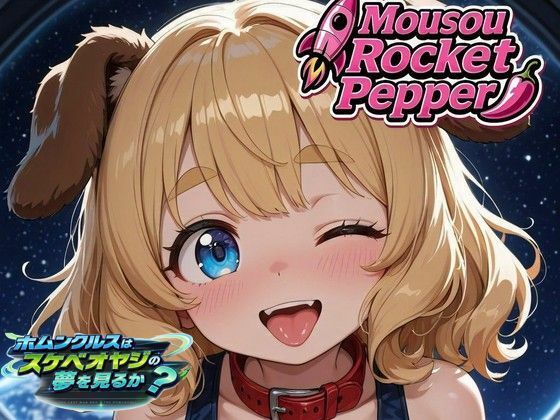ホムンクルスはスケベオヤジの夢を見るか？【Mousou Rocket Pepper】