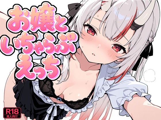 お嬢といちゃらぶえっちの表紙