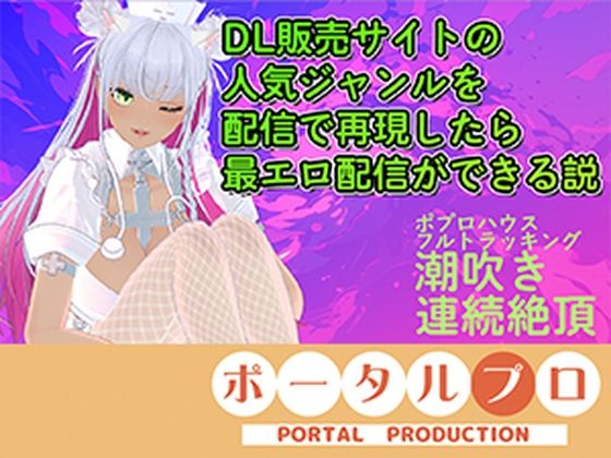 【アイテム連動★フルトラ】DL販売サイトの人気ジャンルを再現したら人気配信になる説ある？inポプロハウス  綾川ちゆき