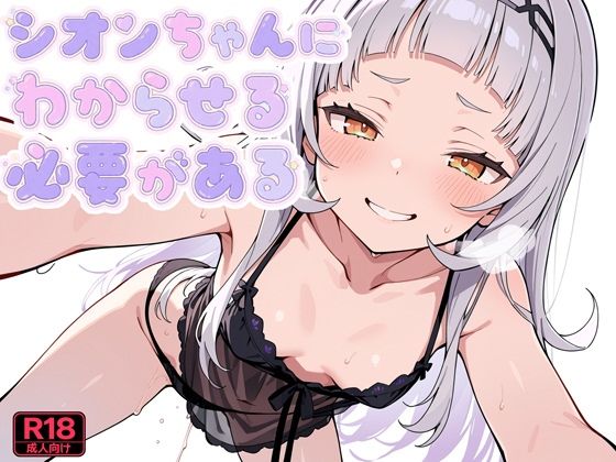 シオンちゃんにわからせる必要があるの表紙